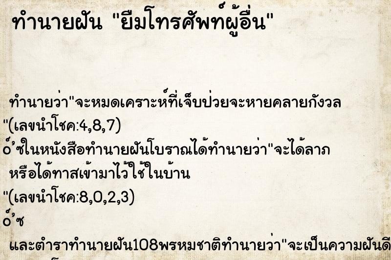 ทำนายฝัน ยืมโทรศัพท์ผู้อื่น