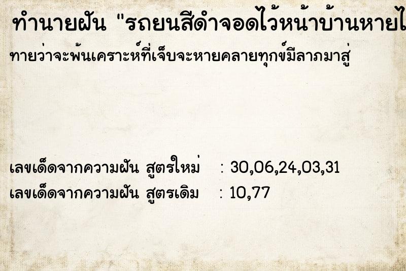 ทำนายฝันทำนายฝันรถยนสีดำจอดไว้หน้าบ้านหายไป