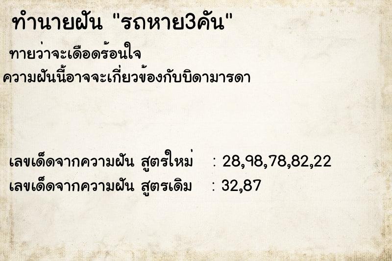ทำนายฝันทำนายฝันรถหาย3คัน