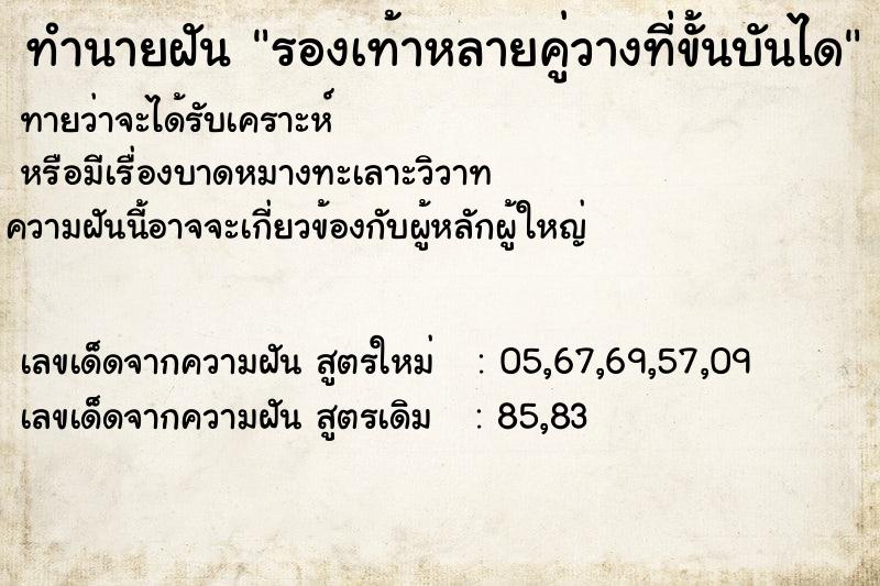 ทำนายฝันทำนายฝันรองเท้าหลายคู่วางที่ขั้นบันได
