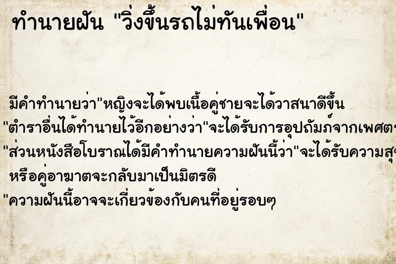 ทำนายฝัน วิ่งขึ้นรถไม่ทันเพื่อน