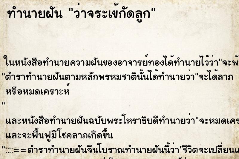 ทำนายฝันทำนายฝันว่าจระเข้กัดลูก