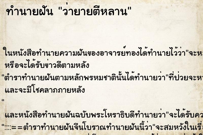 ทำนายฝัน ว่ายายตีหลาน ทำนายฝัน ว่ายายตีหลาน