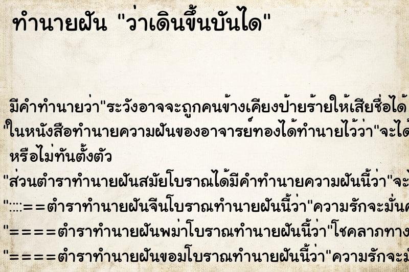 ทำนายฝัน ว่าเดินขึ้นบันได ทำนายฝัน ว่าเดินขึ้นบันได