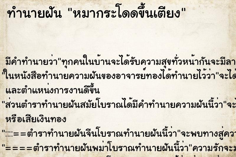 ทำนายฝัน หมากระโดดขึ้นเตียง ทำนายฝัน หมากระโดดขึ้นเตียง