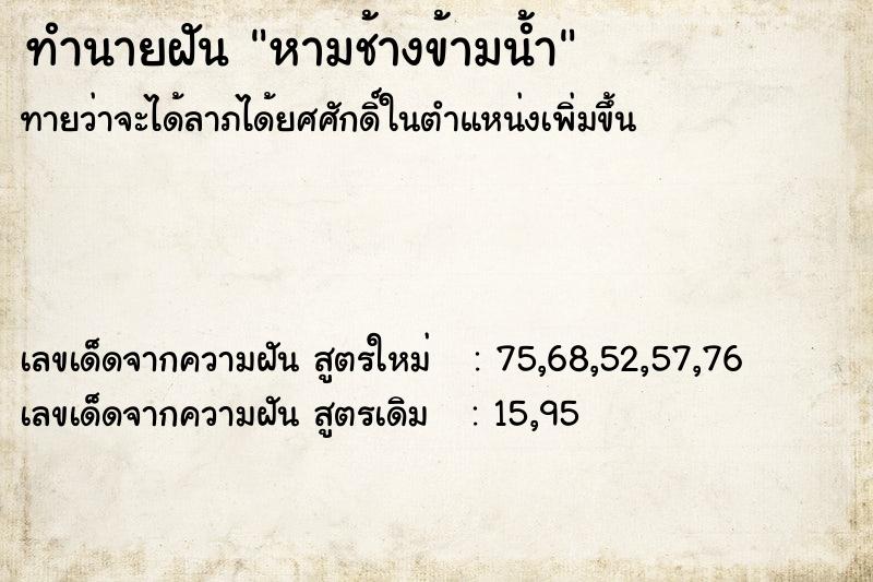ทำนายฝันหามช้างข้ามน้ำ ทำนายฝันทำนายฝันหามช้างข้ามน้ำ