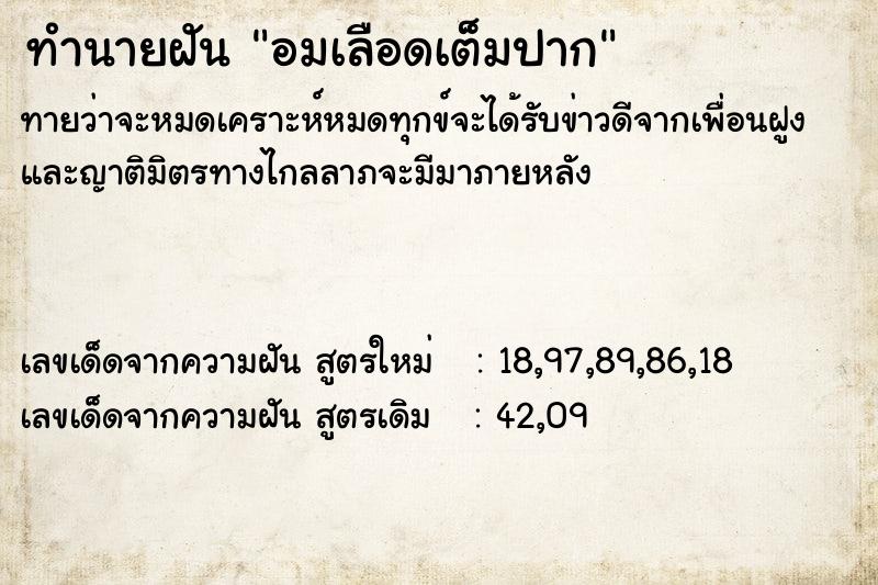 ทำนายฝันอมเลือดเต็มปาก ทำนายฝันทำนายฝันอมเลือดเต็มปาก