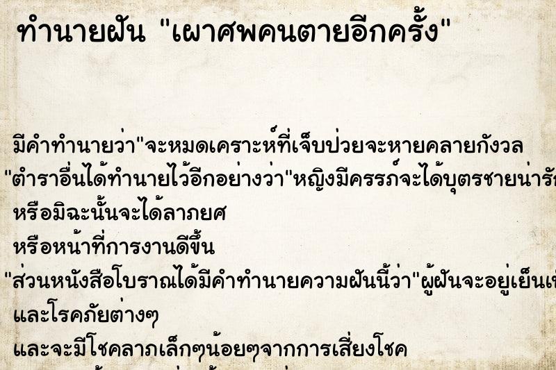 ทำนายฝัน เผาศพคนตายอีกครั้ง