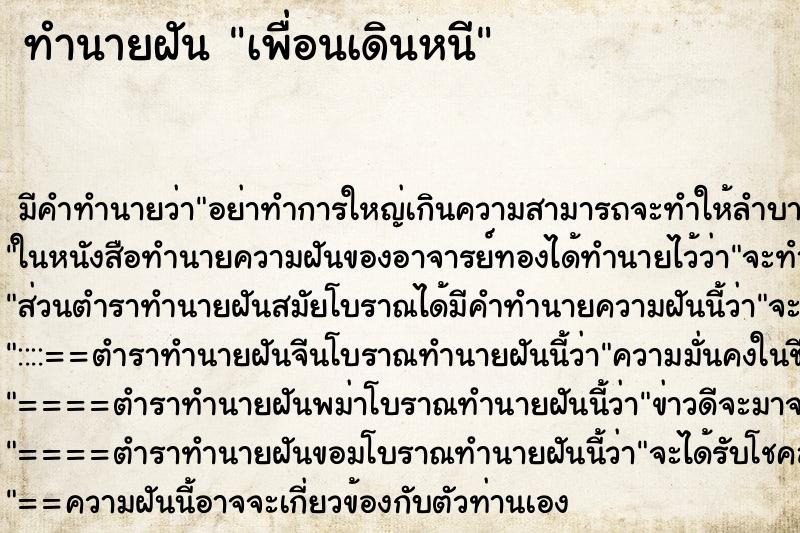 ทำนายฝัน เพื่อนเดินหนี ทำนายฝัน เพื่อนเดินหนี