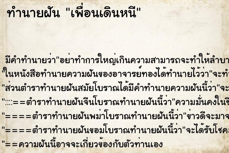 ทำนายฝัน เพื่อนเดินหนี ตำราโบราณ แม่นที่สุดในโลก