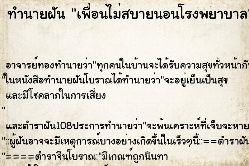 ทำนายฝัน เพื่อนไม่สบายนอนโรงพยาบาล ทำนายฝัน เพื่อนไม่สบายนอนโรงพยาบาล