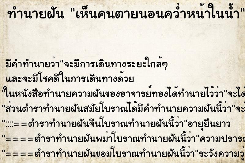 ทำนายฝัน เห็นคนตายนอนคว่ำหน้าในน้ำ ทำนายฝัน เห็นคนตายนอนคว่ำหน้าในน้ำ