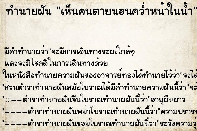 ทำนายฝัน เห็นคนตายนอนคว่ำหน้าในน้ำ ตำราโบราณ แม่นที่สุดในโลก