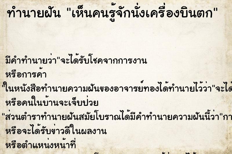 ทำนายฝัน เห็นคนรู้จักนั่งเครื่องบินตก ทำนายฝัน เห็นคนรู้จักนั่งเครื่องบินตก