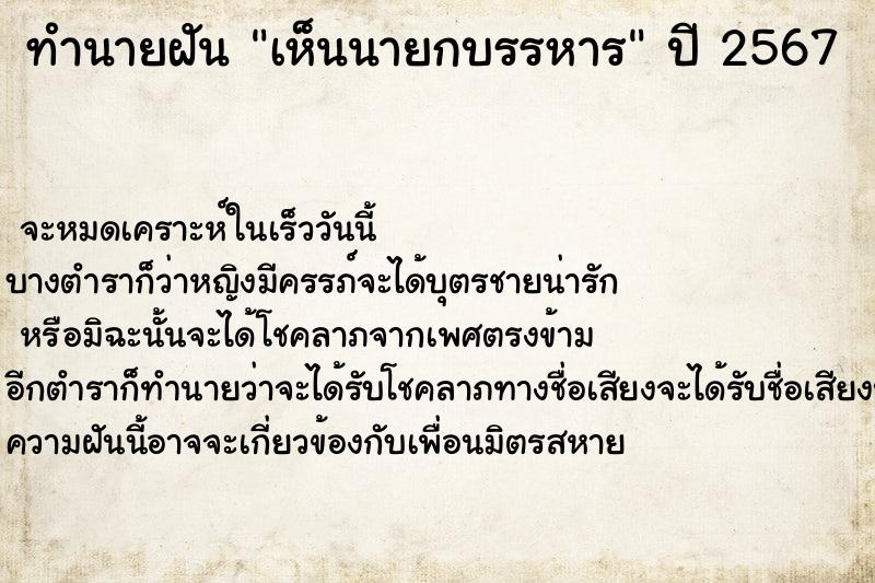 ทำนายฝันทำนายฝันเห็นนายกบรรหาร