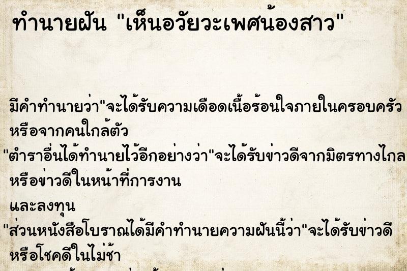 ทำนายฝันเห็นอวัยวะเพศน้องสาว ทำนายฝันทำนายฝันเห็นอวัยวะเพศน้องสาว