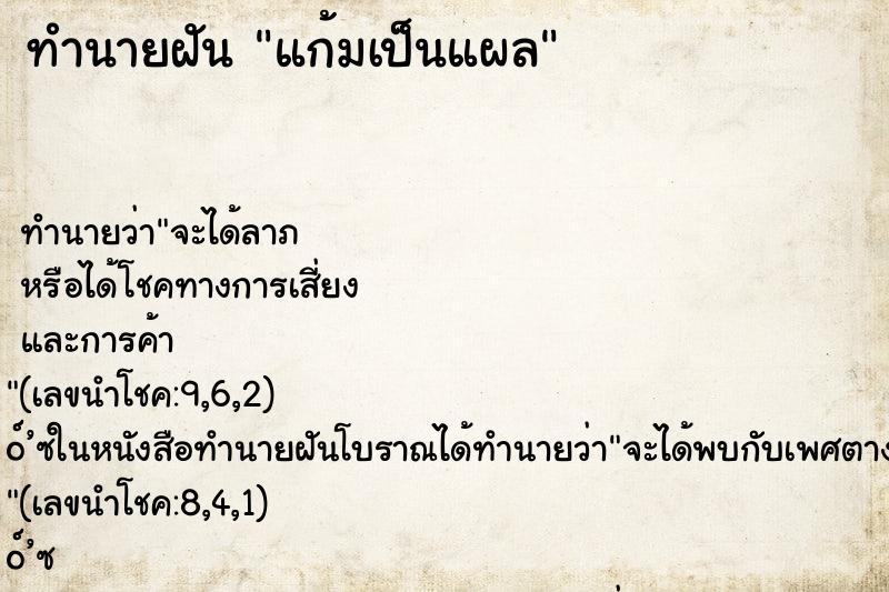 ทำนายฝัน แก้มเป็นแผล ตำราโบราณ แม่นที่สุดในโลก