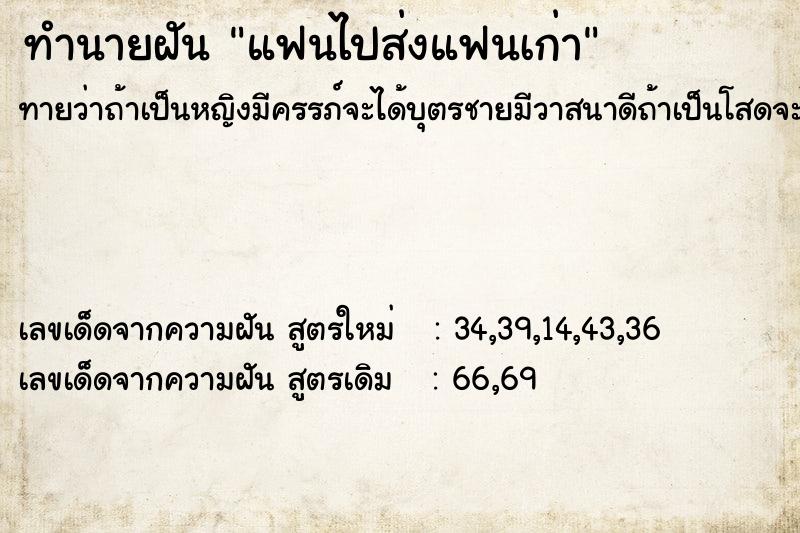 ทำนายฝันแฟนไปส่งแฟนเก่า ทำนายฝันทำนายฝันแฟนไปส่งแฟนเก่า