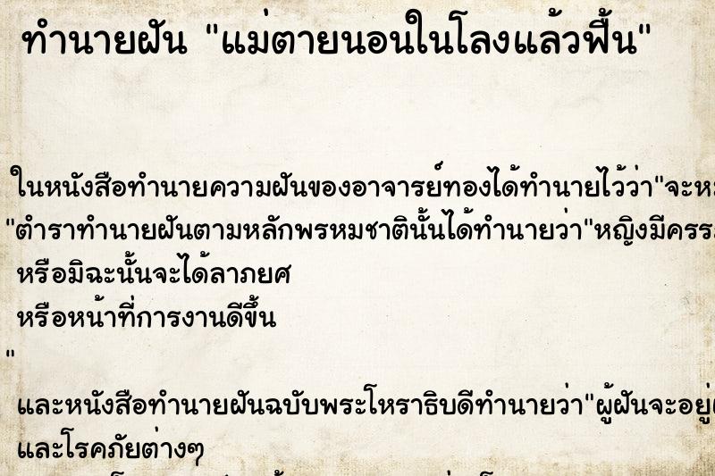 ทำนายฝันแม่ตายนอนในโลงแล้วฟื้น ทำนายฝันทำนายฝันแม่ตายนอนในโลงแล้วฟื้น
