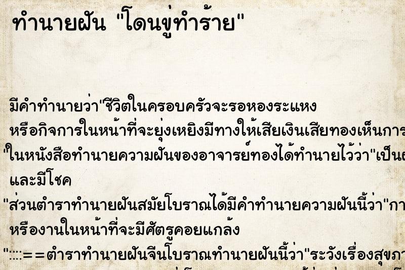 ทำนายฝัน โดนขู่ทำร้าย ตำราโบราณ แม่นที่สุดในโลก