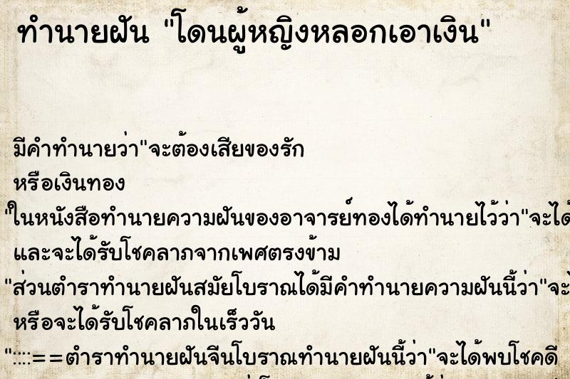 ทำนายฝันทำนายฝันโดนผู้หญิงหลอกเอาเงิน