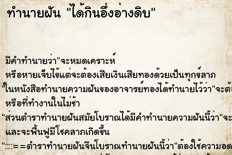 ทำนายฝัน ได้กินอึ่งอ่างดิบ ทำนายฝัน ได้กินอึ่งอ่างดิบ