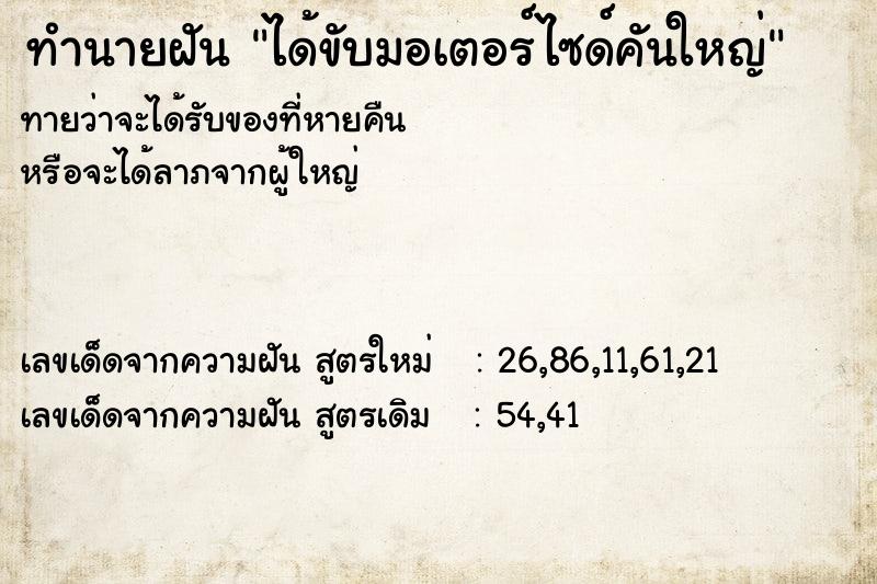 ทำนายฝันทำนายฝันได้ขับมอเตอร์ไซด์คันใหญ่