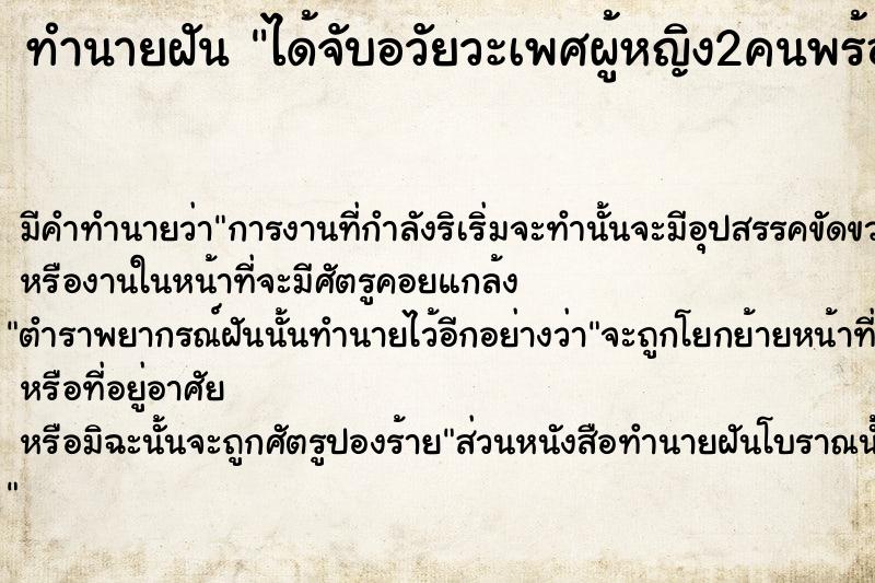 ทำนายฝัน ได้จับอวัยวะเพศผู้หญิง2คนพร้อมกัน
