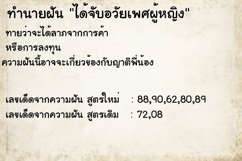 ทำนายฝัน ได้จับอวัยเพศผู้หญิง
