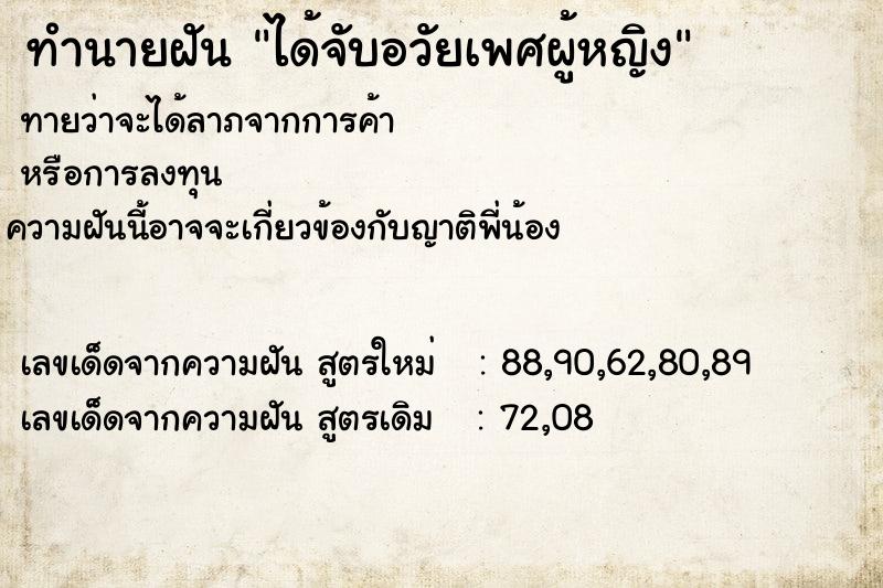 ทำนายฝัน ได้จับอวัยเพศผู้หญิง ตำราโบราณ แม่นที่สุดในโลก