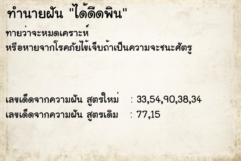 ทำนายฝันได้ดีดพิน ทำนายฝันทำนายฝันได้ดีดพิน