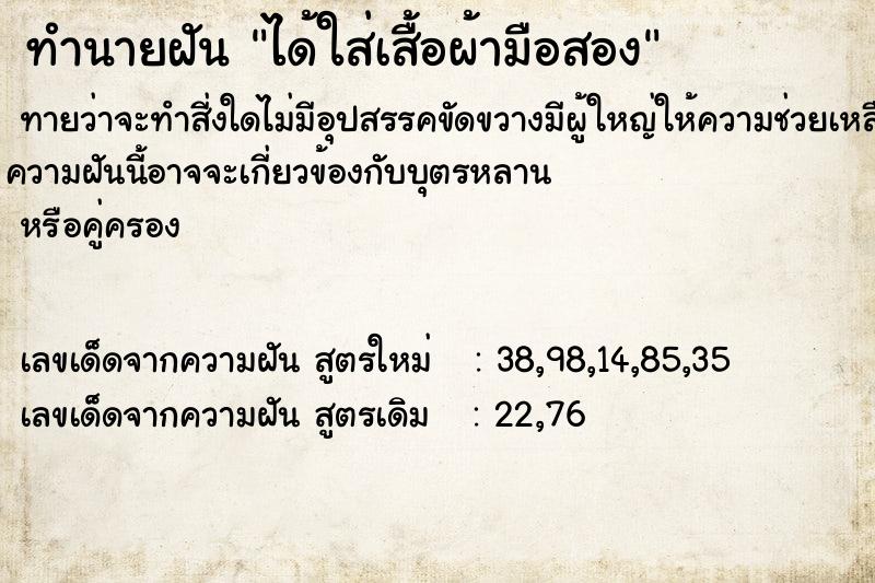 ทำนายฝัน ได้ใส่เสื้อผ้ามือสอง