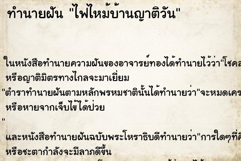 ทำนายฝันไฟไหม้บ้านญาติวัน ทำนายฝันทำนายฝันไฟไหม้บ้านญาติวัน