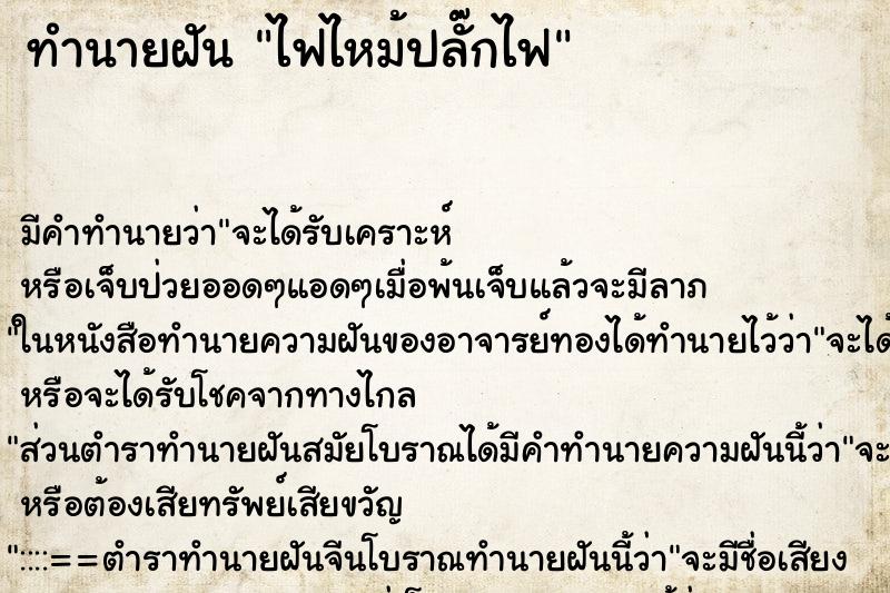 ทำนายฝัน ไฟไหม้ปลั๊กไฟ ทำนายฝัน ไฟไหม้ปลั๊กไฟ
