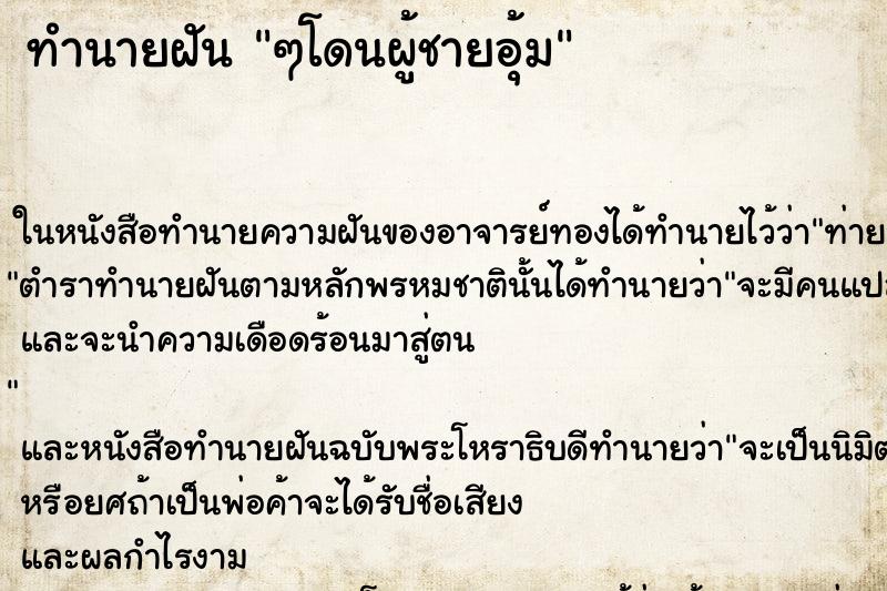 ทำนายฝัน ๆโดนผู้ชายอุ้ม