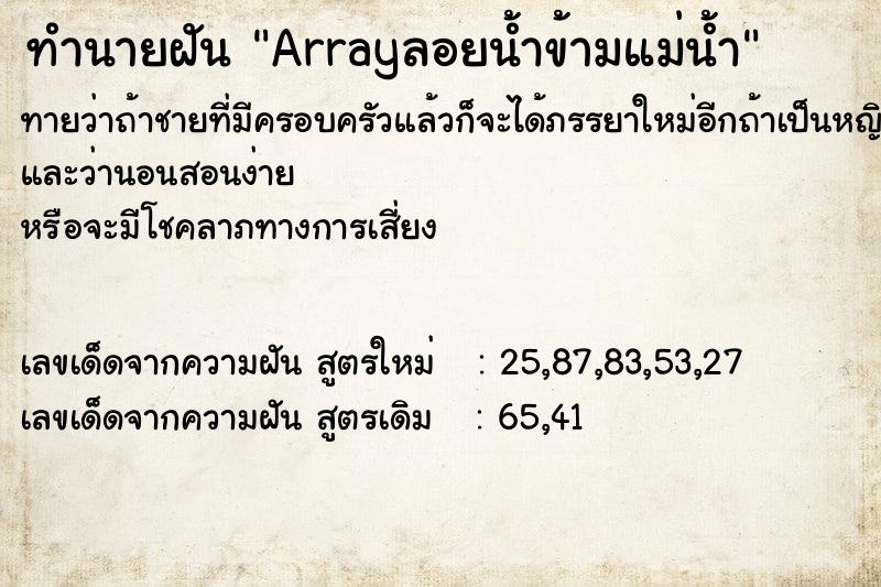 ทำนายฝันทำนายฝันArrayลอยน้ำข้ามแม่น้ำ