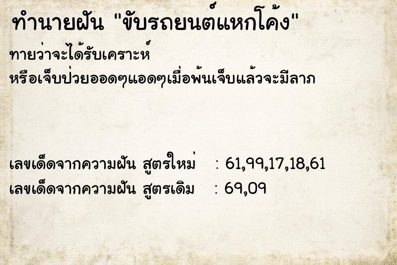 ทำนายฝัน ขับรถยนต์แหกโค้ง ตำราโบราณ แม่นที่สุดในโลก