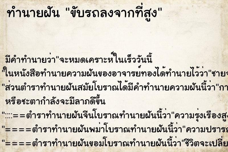 ทำนายฝัน ขับรถลงจากที่สูง ทำนายฝัน ขับรถลงจากที่สูง