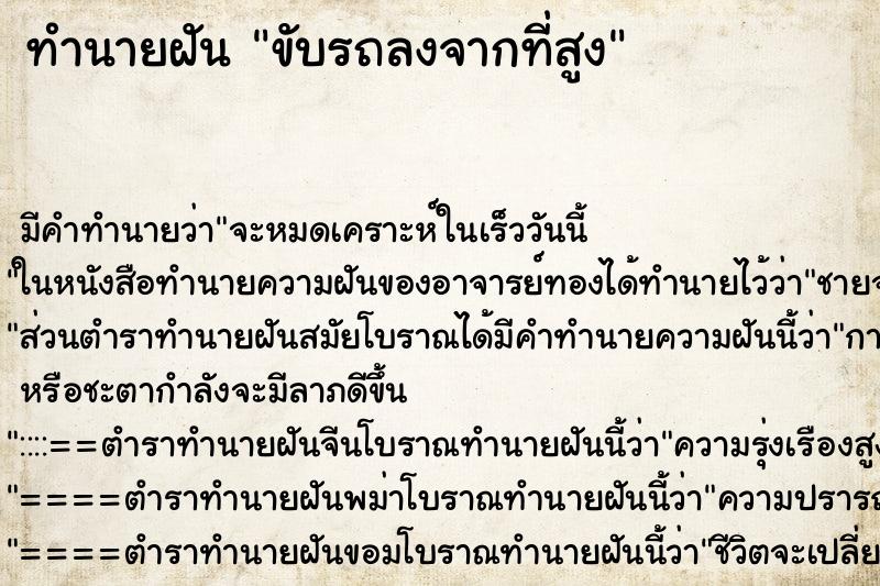 ทำนายฝัน ขับรถลงจากที่สูง ตำราโบราณ แม่นที่สุดในโลก