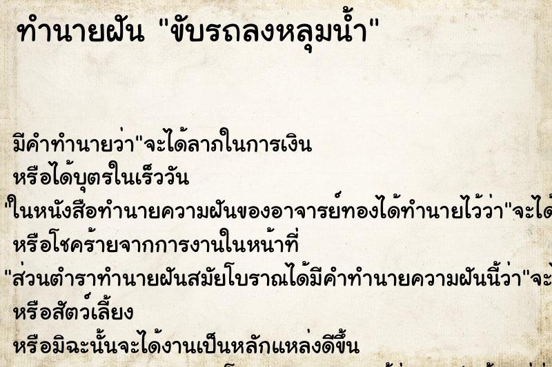 ทำนายฝันทำนายฝันขับรถลงหลุมน้ำ