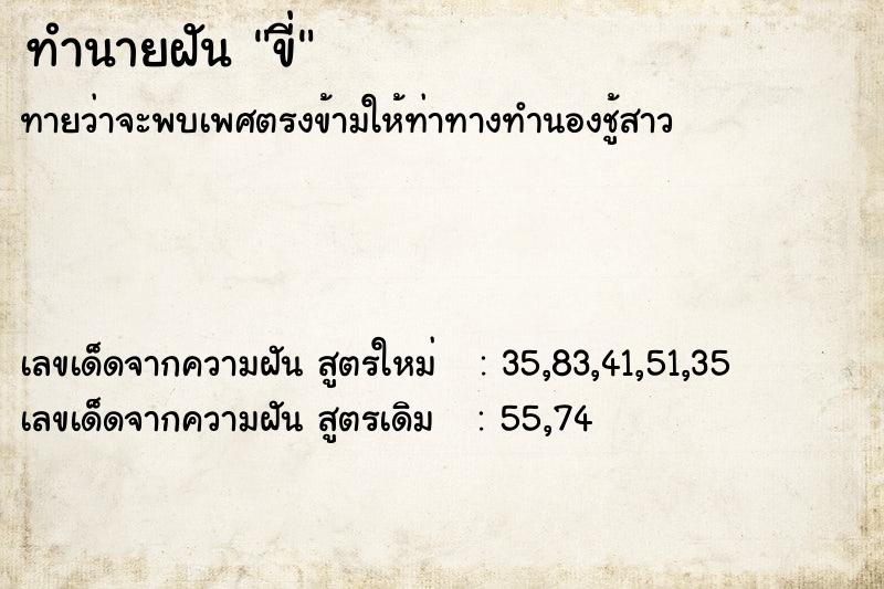 ทำนายฝันขี่ ทำนายฝันทำนายฝันขี่