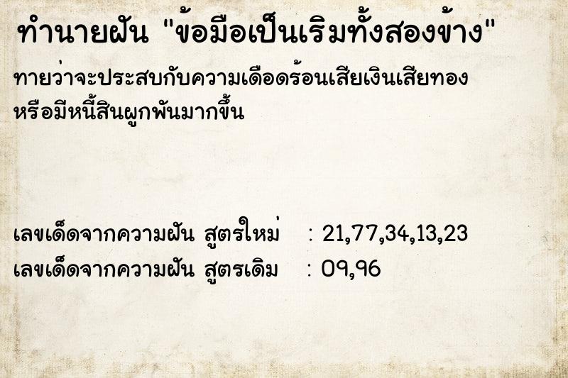 ทำนายฝันทำนายฝันข้อมือเป็นเริมทั้งสองข้าง