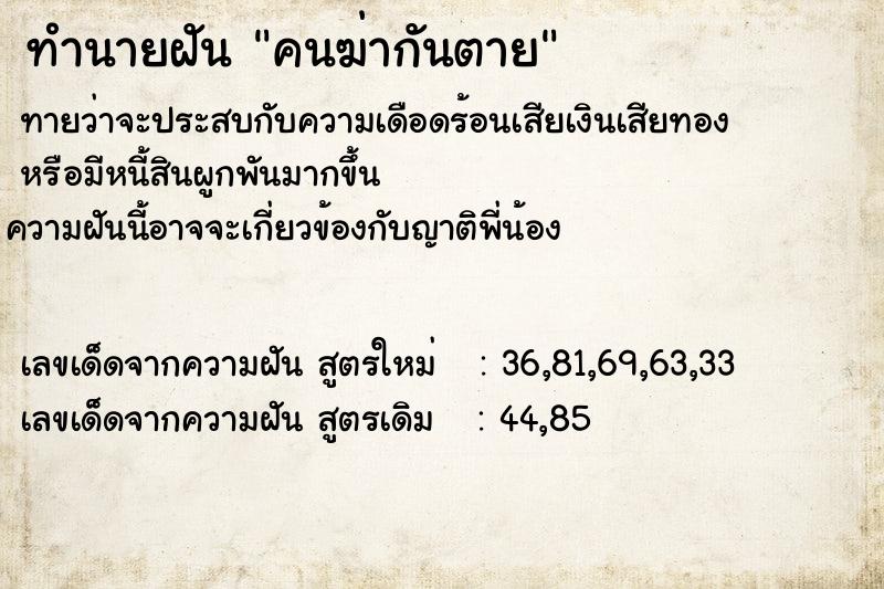 ทำนายฝัน คนฆ่ากันตาย ตำราโบราณ แม่นที่สุดในโลก