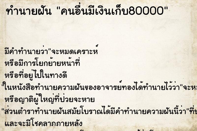 ทำนายฝัน คนอื่นมีเงินเก็บ80000 ทำนายฝัน คนอื่นมีเงินเก็บ80000