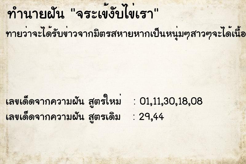 ทำนายฝันทำนายฝันจระเข้งับไข่เรา