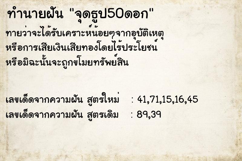 ทำนายฝันทำนายฝันจุดธูป50ดอก
