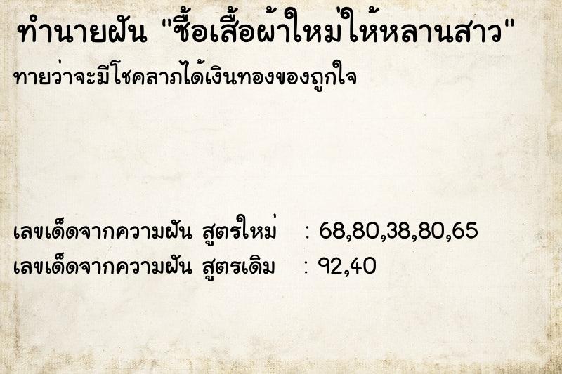 ทำนายฝันทำนายฝันซื้อเสื้อผ้าใหม่ให้หลานสาว