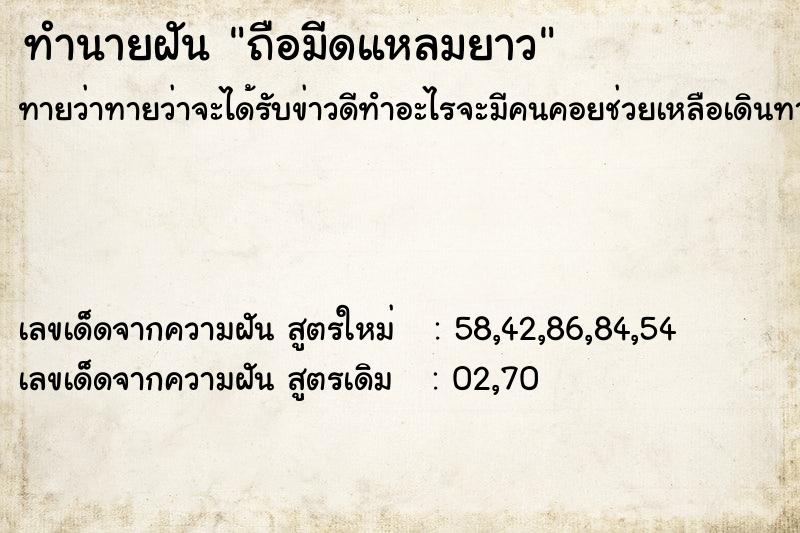 ทำนายฝัน ถือมีดแหลมยาว