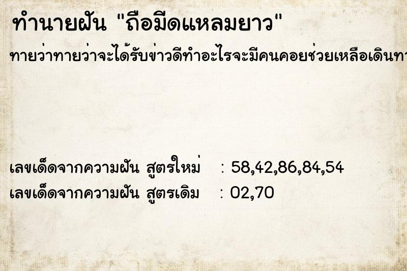 ทำนายฝัน ถือมีดแหลมยาว ตำราโบราณ แม่นที่สุดในโลก