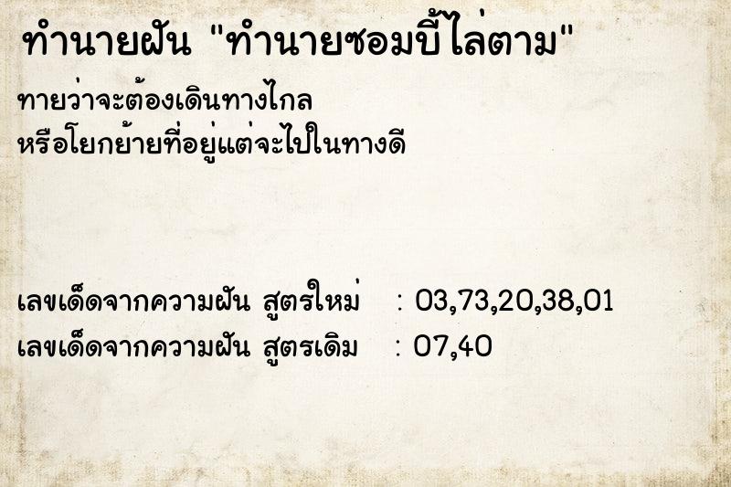 ทำนายฝันทำนายซอมบี้ไล่ตาม ทำนายฝันทำนายฝันทำนายซอมบี้ไล่ตาม